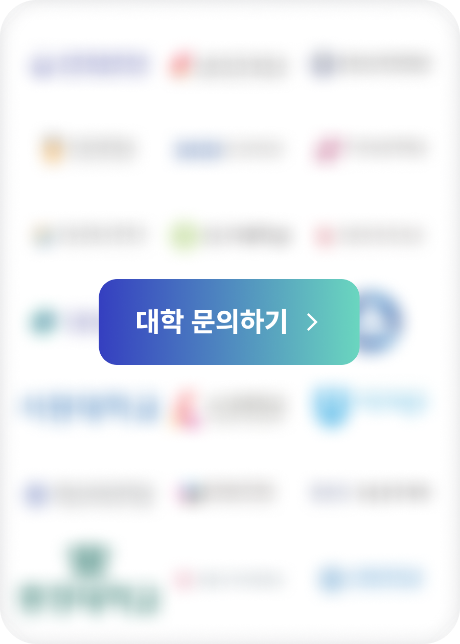 대학 문의하기