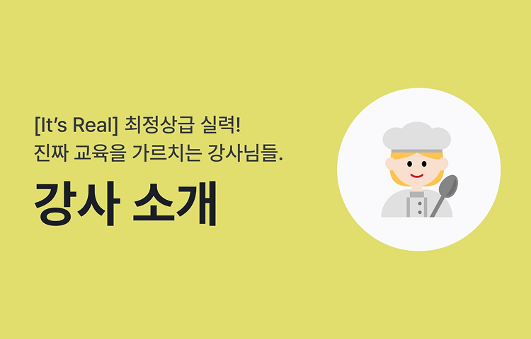 강사소개. [It's Real] 최정상급 실력! 진짜 교육을 가르치는 강사님들.